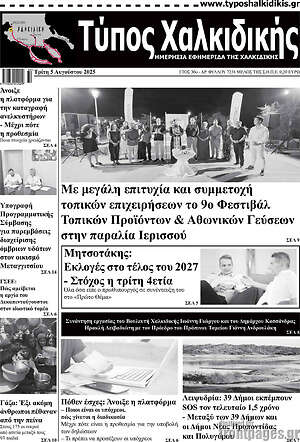 Πρωτοσέλιδο Τύπος Χαλκιδικής