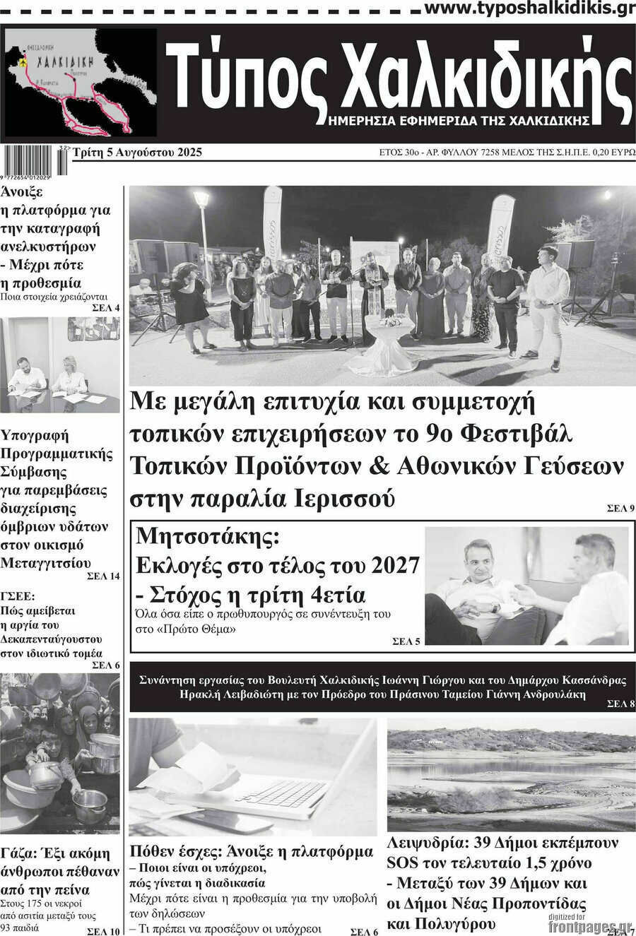 Τύπος Χαλκιδικής