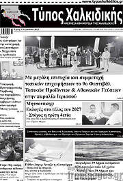 /Τύπος Χαλκιδικής