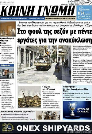 Πρωτοσέλιδο Κοινή Γνώμη