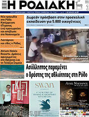 /Η Ροδιακή