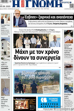 Πρωτοσέλιδο Η Γνώμη