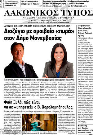 Πρωτοσέλιδο Λακωνικός Τύπος