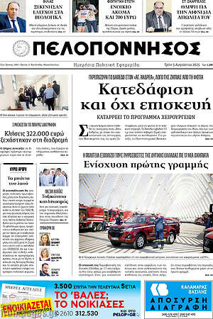 Πρωτοσέλιδο Πελοπόννησος