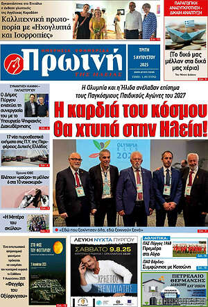 Πρωτοσέλιδο Πρωινή Ηλείας