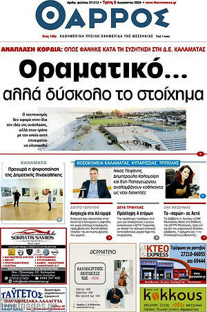 Πρωτοσέλιδο Θάρρος