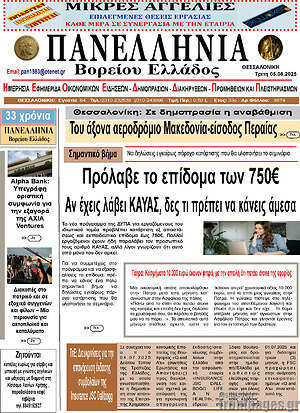 Πρωτοσέλιδο Πανελλήνια Β. Ελλάδος