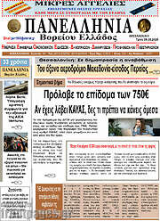 /Πανελλήνια Β. Ελλάδος