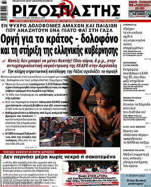 Ριζοσπάστης: Οργή για το κράτος - δολοφόνο και τη στήριξη της ελληνικής κυβέρνησης