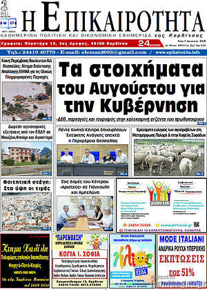 Πρωτοσέλιδο Η Επικαιρότητα