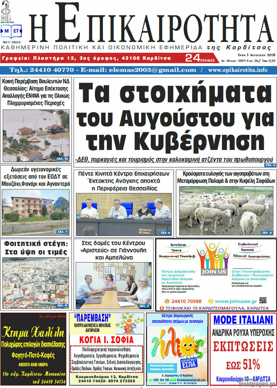 Η Επικαιρότητα