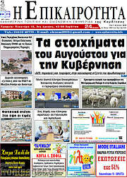 /Η Επικαιρότητα
