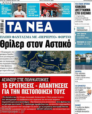 Τα Νέα: Θρίλερ στον Αστακό