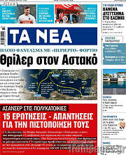 /Τα Νέα