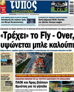 Πρωτοσέλιδο εφημερίδας Τύπος Θεσσαλονίκης - protoselida