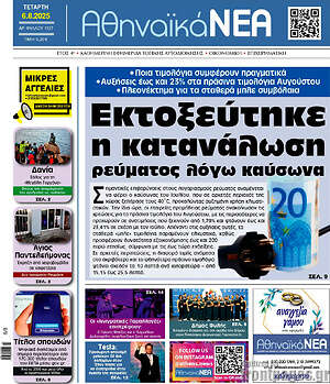 Πρωτοσέλιδο Αθηναϊκά Νέα