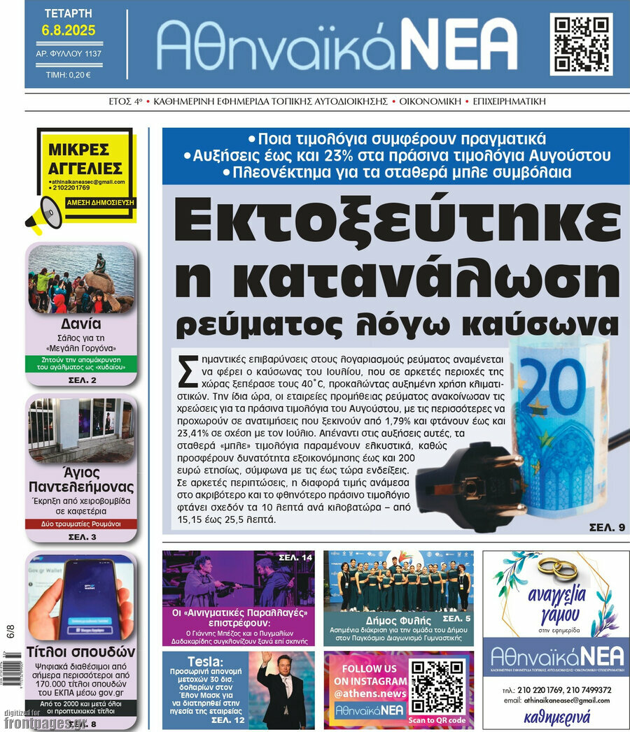 Αθηναϊκά Νέα
