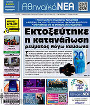 /Αθηναϊκά Νέα