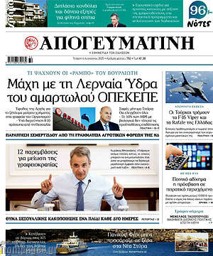 Απογευματινή: Μάχη με τη Λερναία Ύδρα του αμαρτωλού ΟΠΕΚΕΠΕ