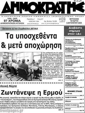 Πρωτοσέλιδο Δημοκράτης