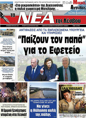 Πρωτοσέλιδο Νέα της Λέσβου