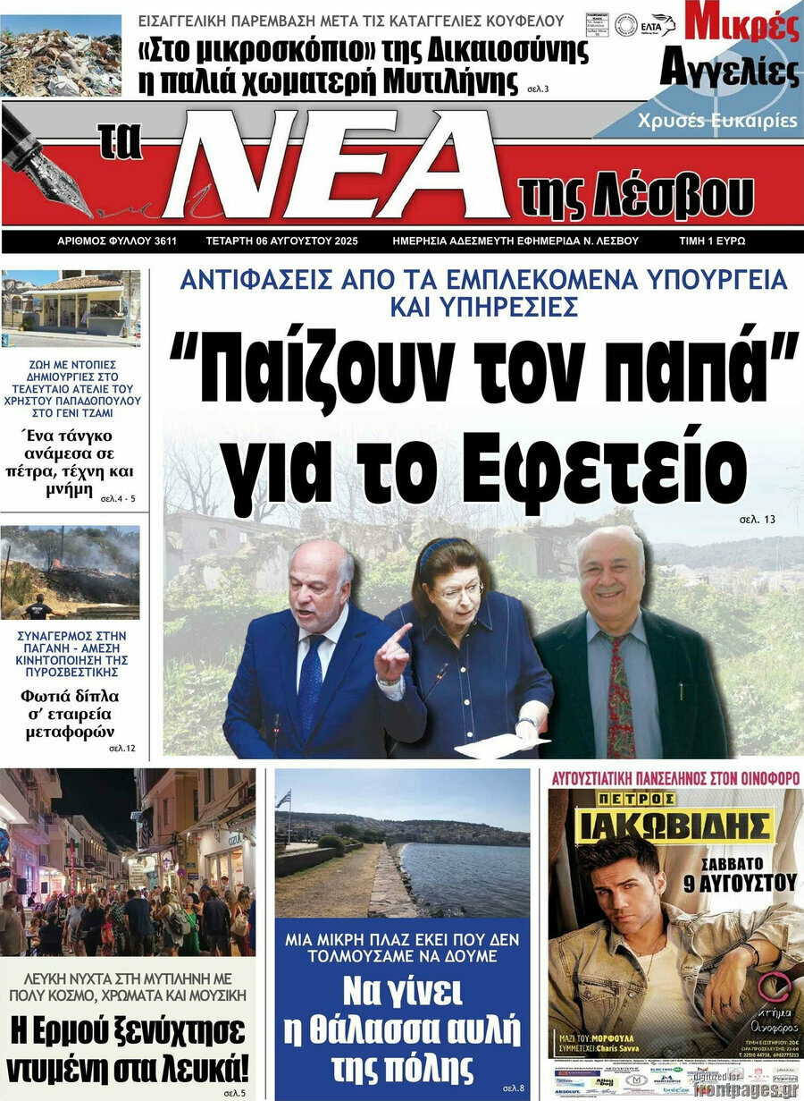 Νέα της Λέσβου