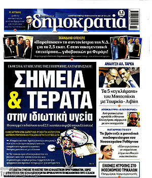 Πρωτοσέλιδο εφημερίδας Δημοκρατία - protoselida