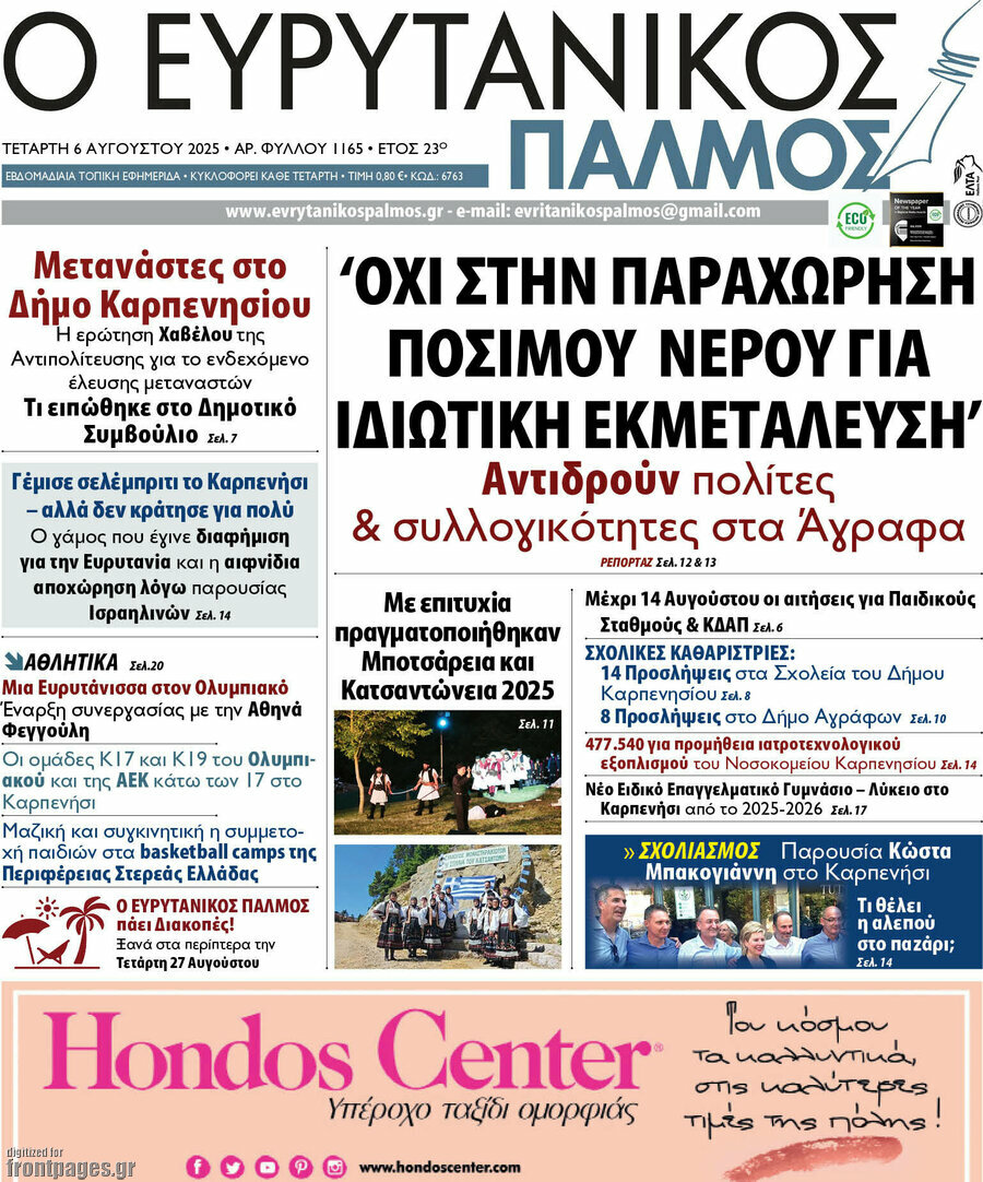 Ο Ευρυτανικός Παλμός