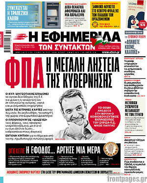 Η εφημερίδα των συντακτών: ΦΠΑ Η μεγάλη ληστεία της κυβέρνησης