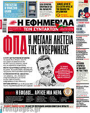 /Η εφημερίδα των συντακτών