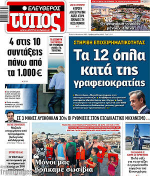 Ελεύθερος Τύπος: Τα 12 όπλα κατά της γραφειοκρατίας