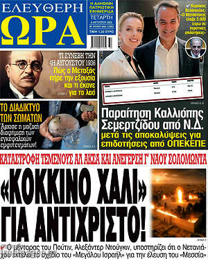 Πρωτοσέλιδο εφημερίδας Ελεύθερη ώρα - protoselida