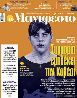 Πρωτοσέλιδο εφημερίδας Manifesto - protoselida