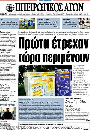 Πρωτοσέλιδο Ηπειρωτικός Αγών