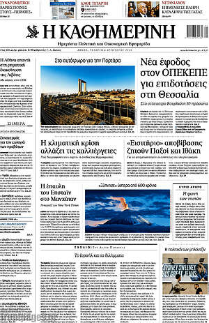 Η Καθημερινή