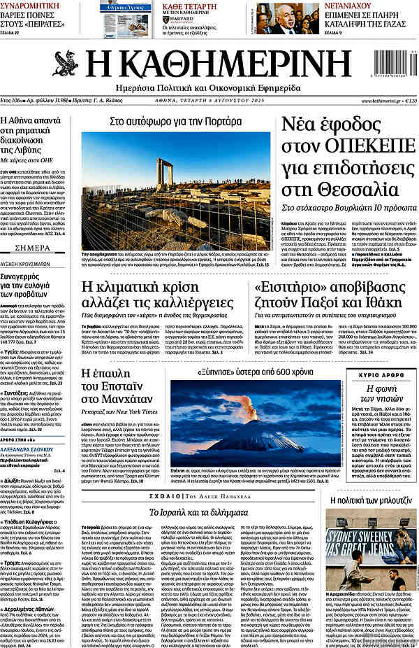 Η Καθημερινή