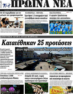 Πρωτοσέλιδο Πρωινά νέα