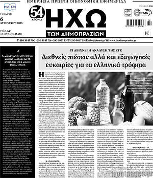 Πρωτοσέλιδο Ηχώ των Δημοπρασιών