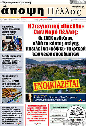 Πρωτοσέλιδο Άποψη Πέλλας