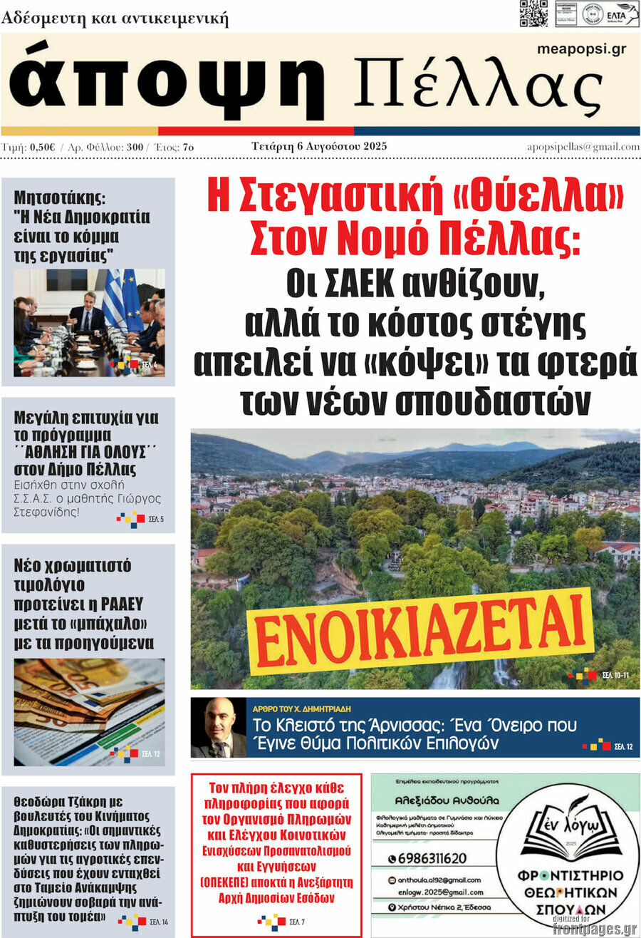 Άποψη Πέλλας
