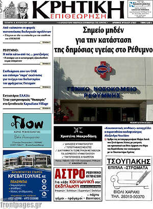 Πρωτοσέλιδο Κρητική Επιθεώρηση