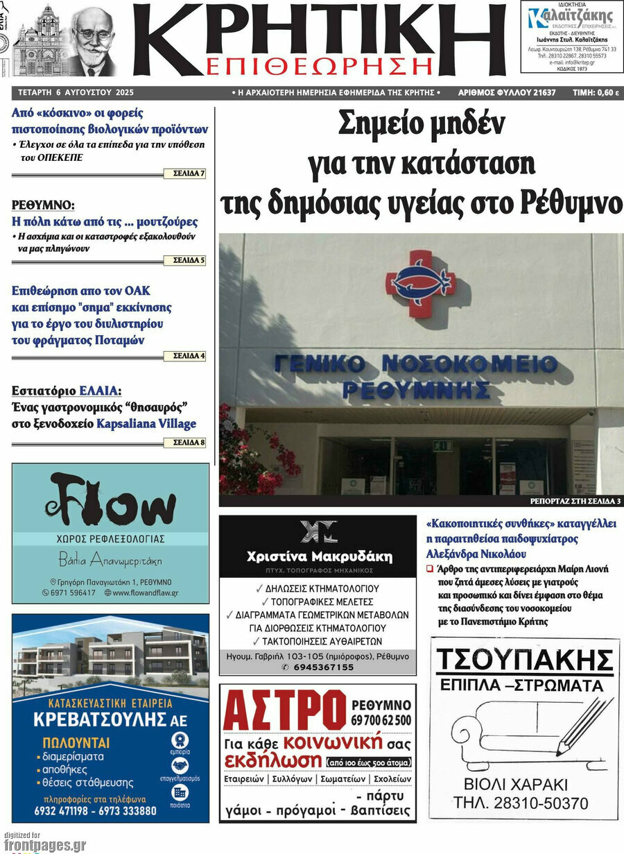 Κρητική Επιθεώρηση