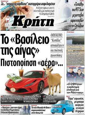 Πρωτοσέλιδο Νέα Κρήτη