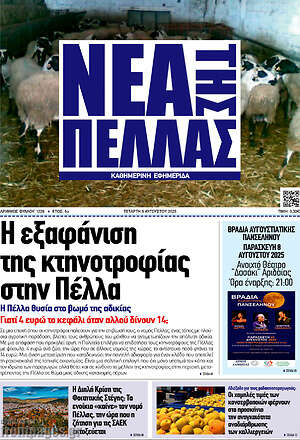 Πρωτοσέλιδο Νέα της Πέλλας