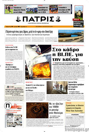 Πρωτοσέλιδο Πατρίς