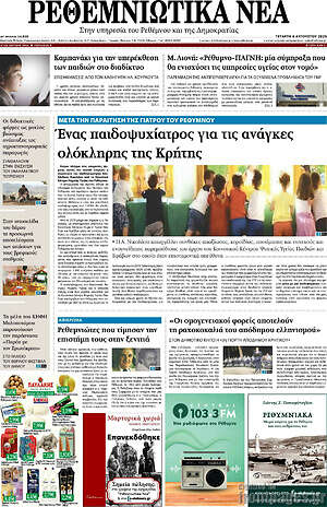 Πρωτοσέλιδο Ρεθεμνιώτικα Νέα