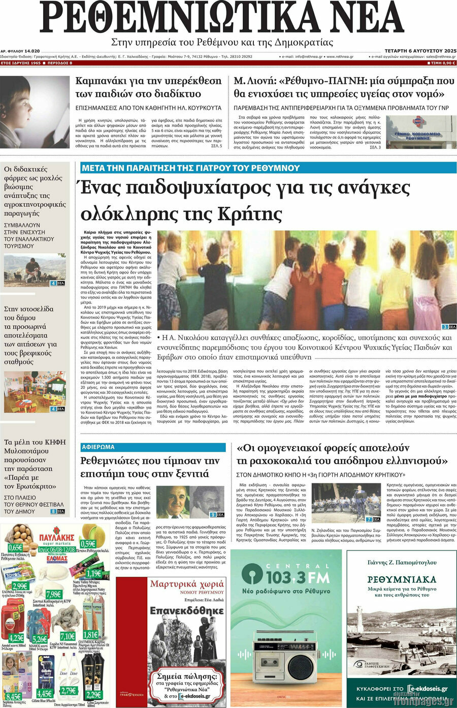 Ρεθεμνιώτικα Νέα