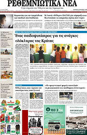 /Ρεθεμνιώτικα Νέα