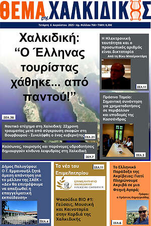 Πρωτοσέλιδο Θέμα της Χαλκιδικής