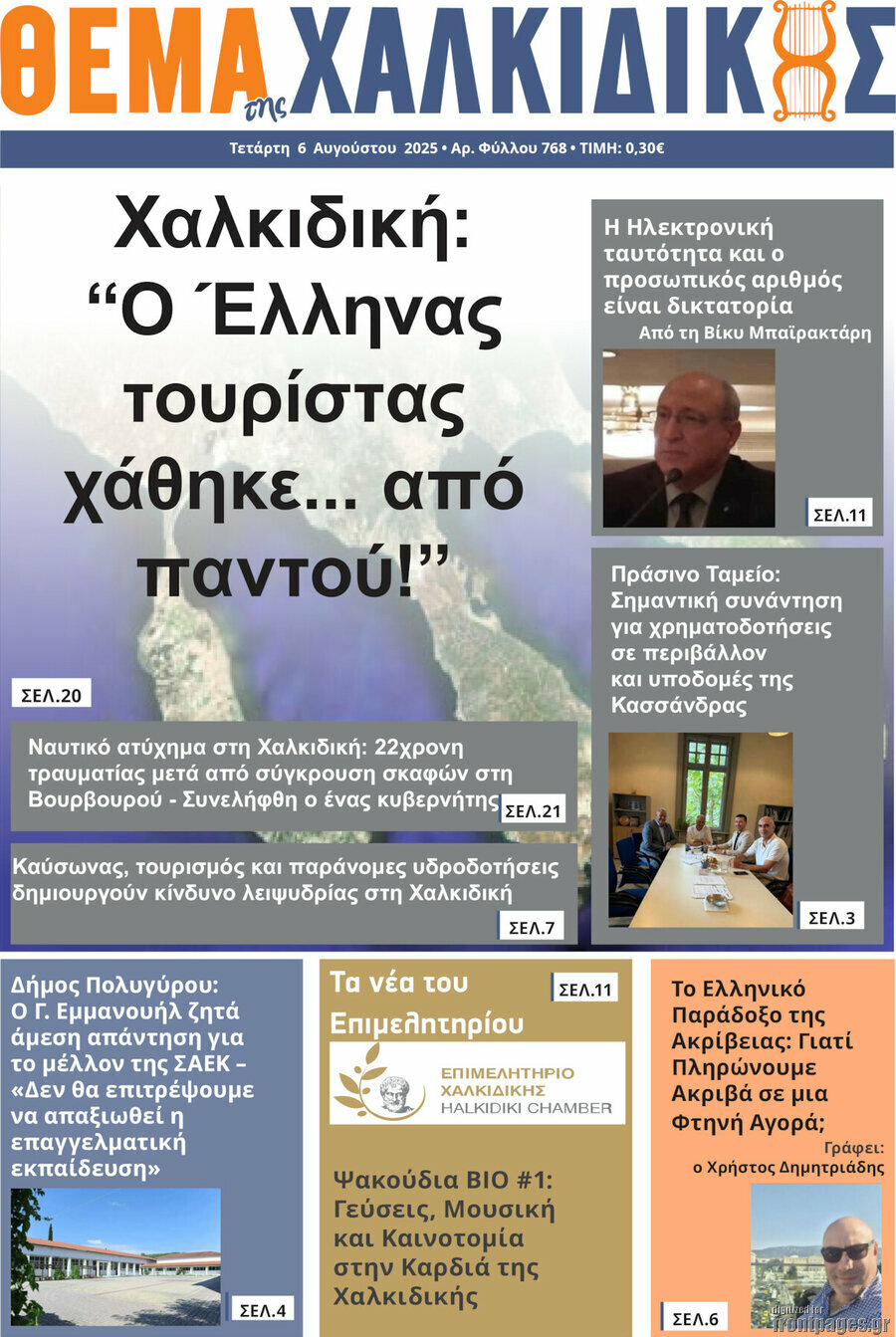 Θέμα της Χαλκιδικής